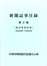 新聞記事目録（横浜貿易新報） 第2集 表紙