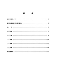 新聞記事目録（横浜貿易新報） 第3集 目次