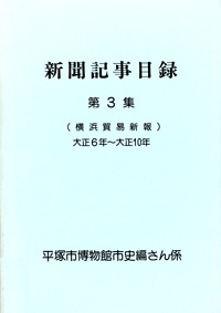 新聞記事目録（横浜貿易新報） 第3集 表紙