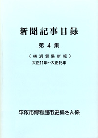 新聞記事目録（横浜貿易新報） 第4集 表紙