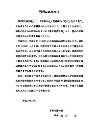 新聞記事目録（横浜貿易新報） 第5集 刊行にあたって