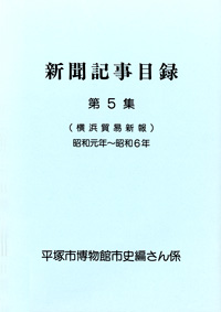 新聞記事目録（横浜貿易新報） 第5集 表紙