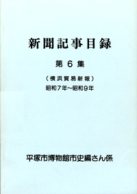 新聞記事目録（横浜貿易新報） 第6集 表紙