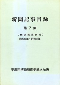 新聞記事目録（横浜貿易新報） 第7集 表紙