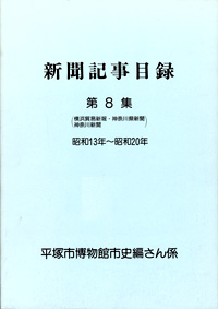 新聞記事目録（横浜貿易新報） 第8集 表紙