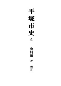 平塚市史 第4巻 表紙