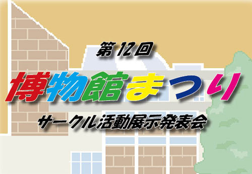 第12回博物館まつり　サークル活動展示発表会