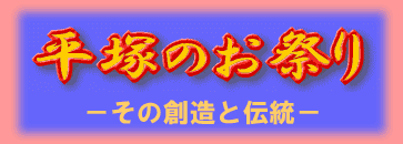 平塚のお祭り－その創造と伝統