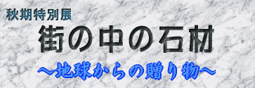 街の中の石材