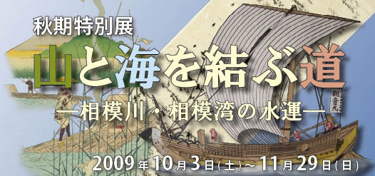 秋期特別展「山と海を結ぶ道―相模川・相模湾の水運－」