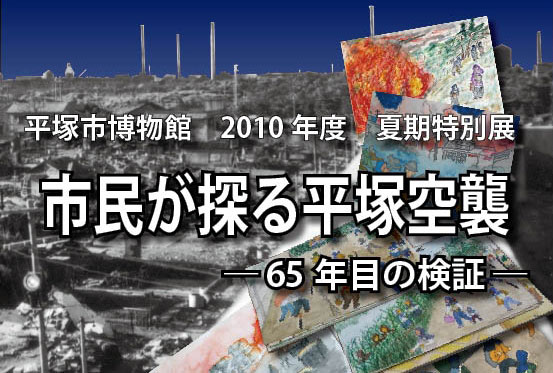 夏期特別展「市民が探る平塚空襲―65年目の検証」