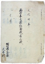 文化4年(1807)10月　当戌年高瀬船員数書上帳（個人蔵）