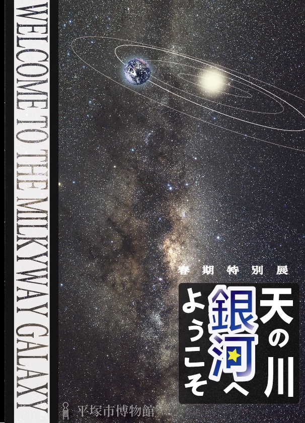 平成二十四年度　春期特別展図録『天の川銀河へようこそ』