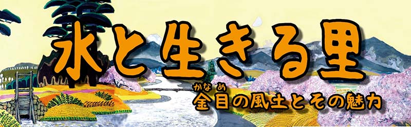 春期特別展「水と生きる里　金目の風土とその魅力」