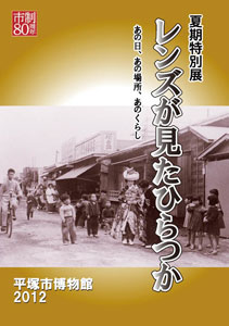 市制80周年記念夏期特別展図録『レンズが見たひらつか　あの日、あの場所、あのくらし』