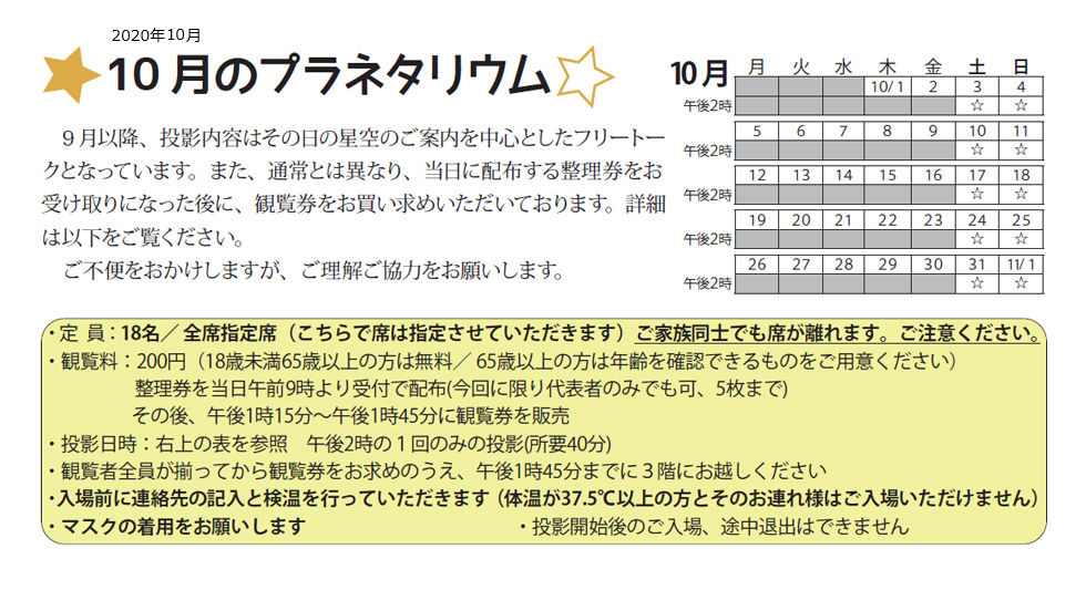 2020年10月のプラネタリウム番組