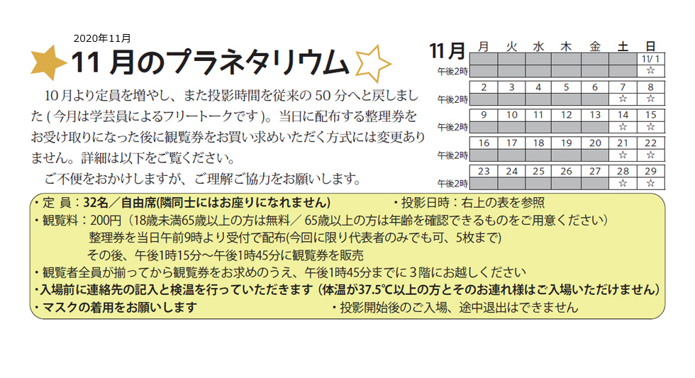 2020年11月のプラネタリウム番組