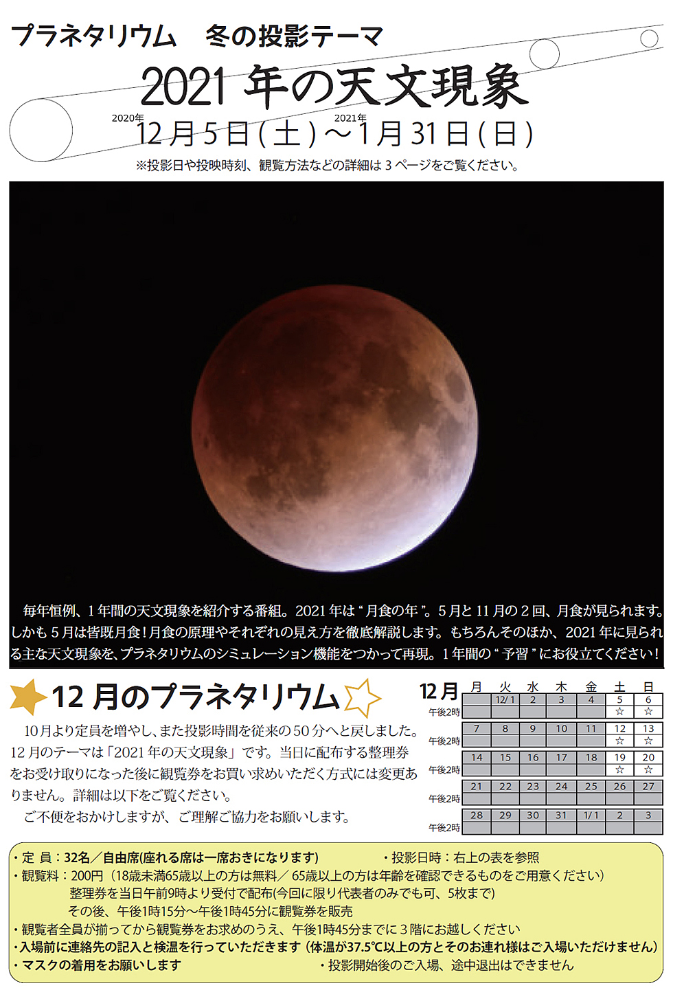 2020年12月のプラネタリウム番組