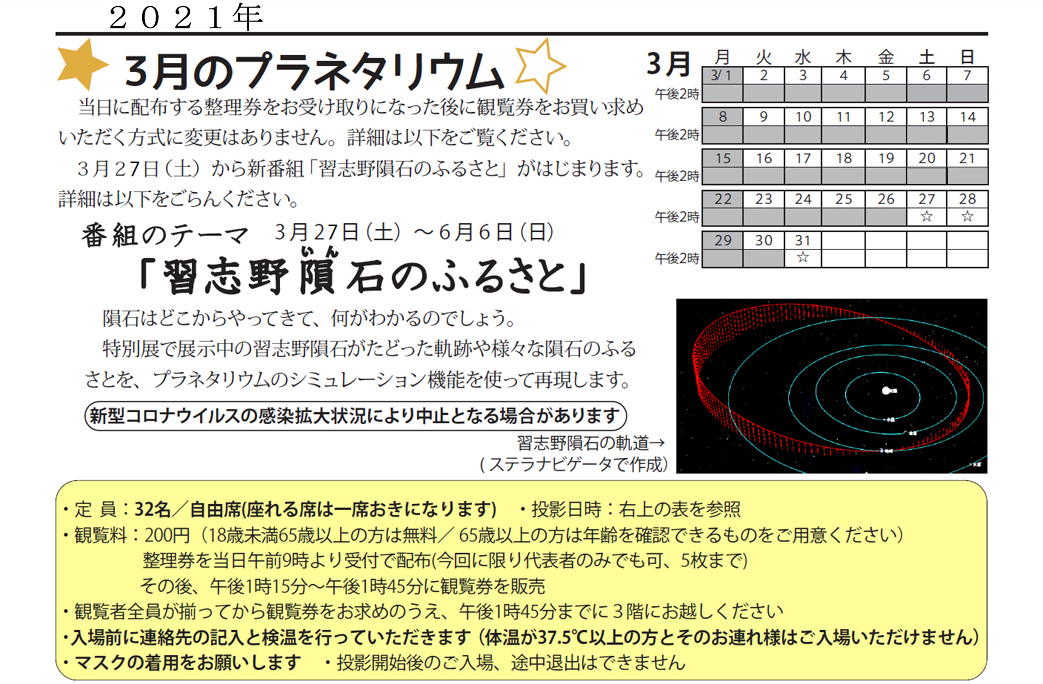 2021年3月のプラネタリウム番組