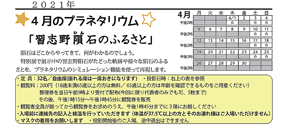 2021年4月のプラネタリウム番組