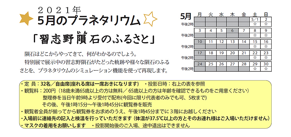 2021年5月のプラネタリウム番組