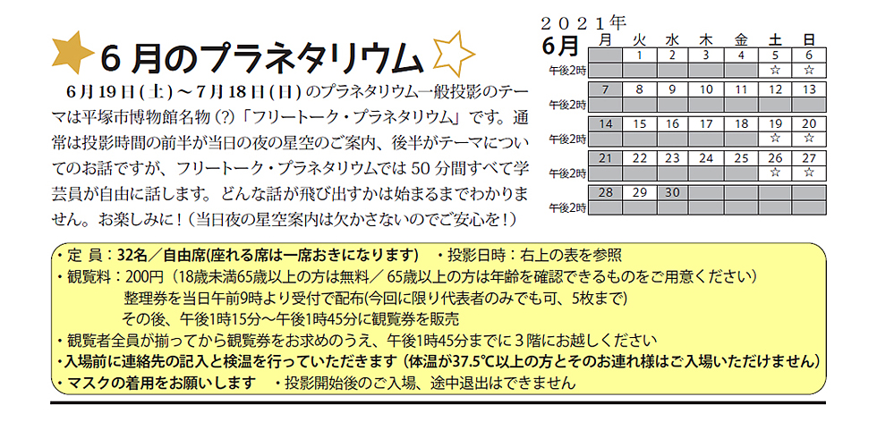 2021年6月のプラネタリウム番組