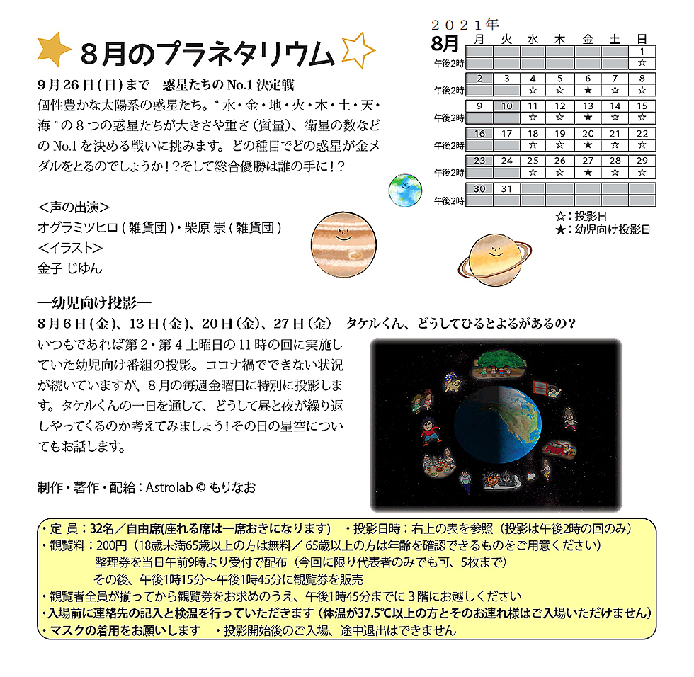 2021年8月のプラネタリウム番組