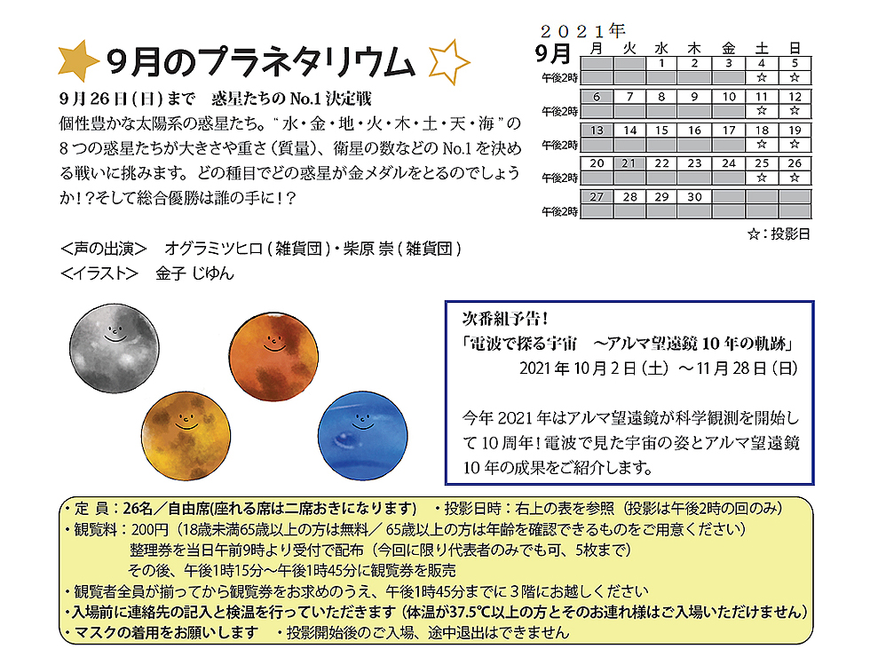 2021年9月のプラネタリウム番組