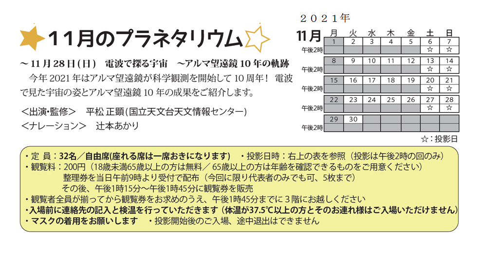 2021年11月のプラネタリウム番組