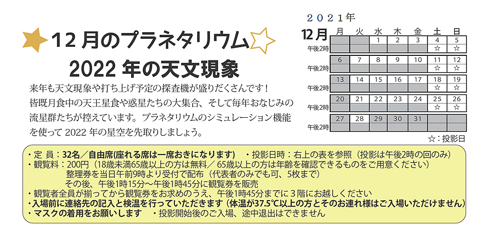 2021年12月のプラネタリウム番組