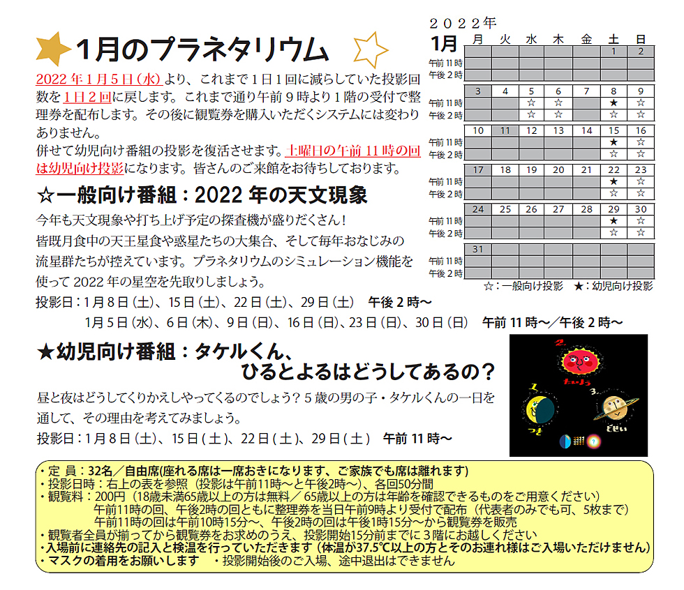 2022年1月のプラネタリウム番組