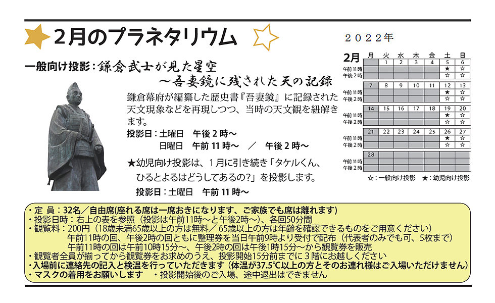 2022年2月のプラネタリウム番組