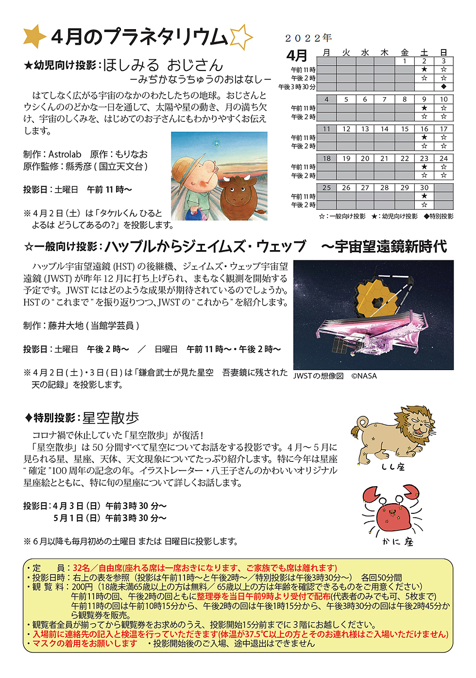 2022年4月のプラネタリウム番組