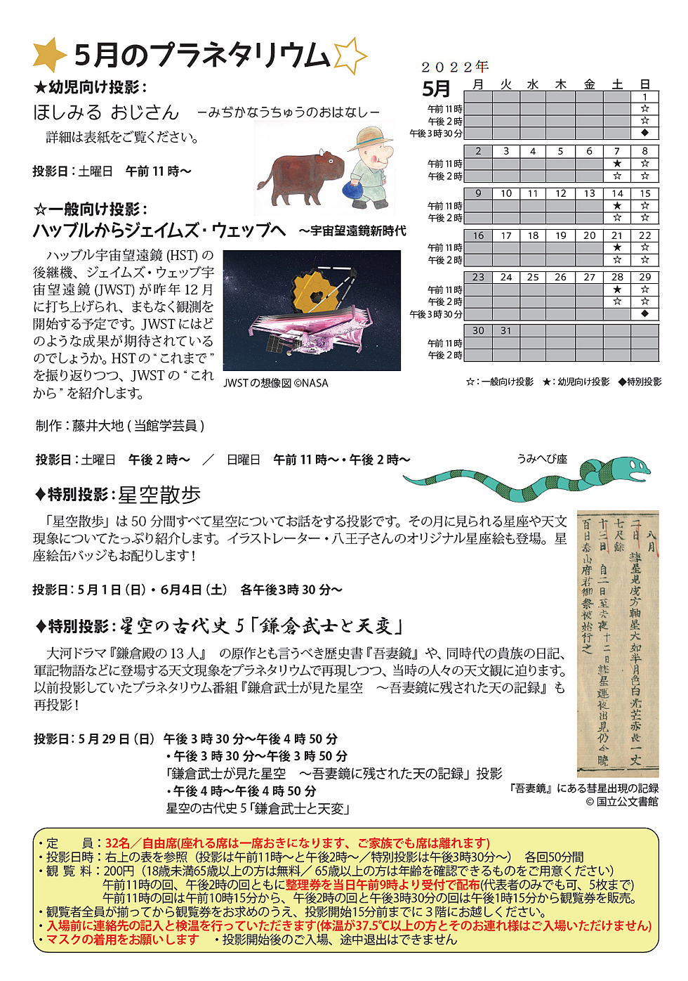 2022年5月のプラネタリウム番組