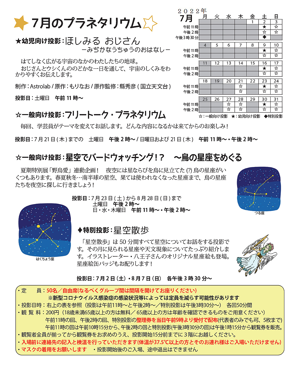 2022年7月のプラネタリウム番組