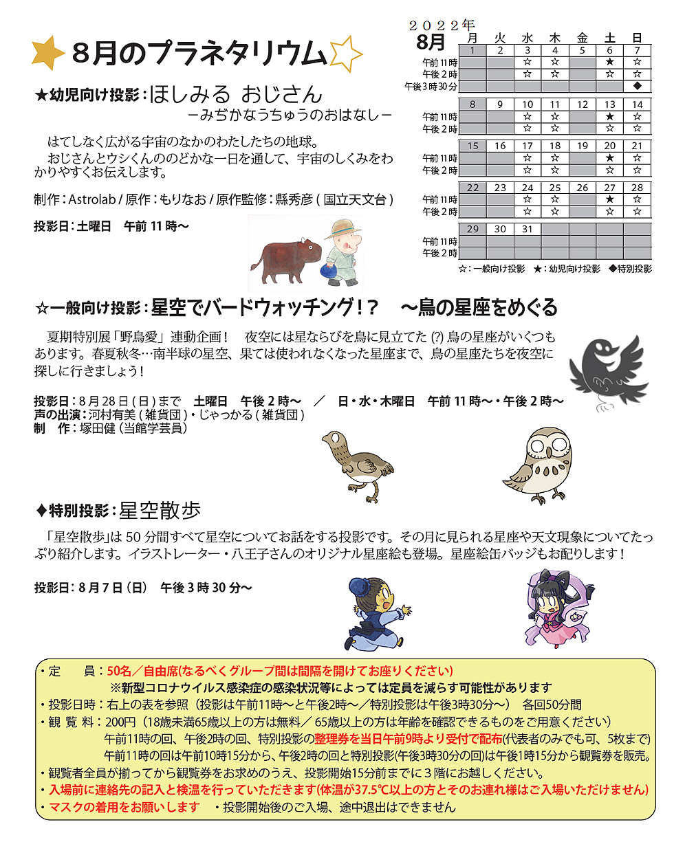 2022年8月のプラネタリウム番組