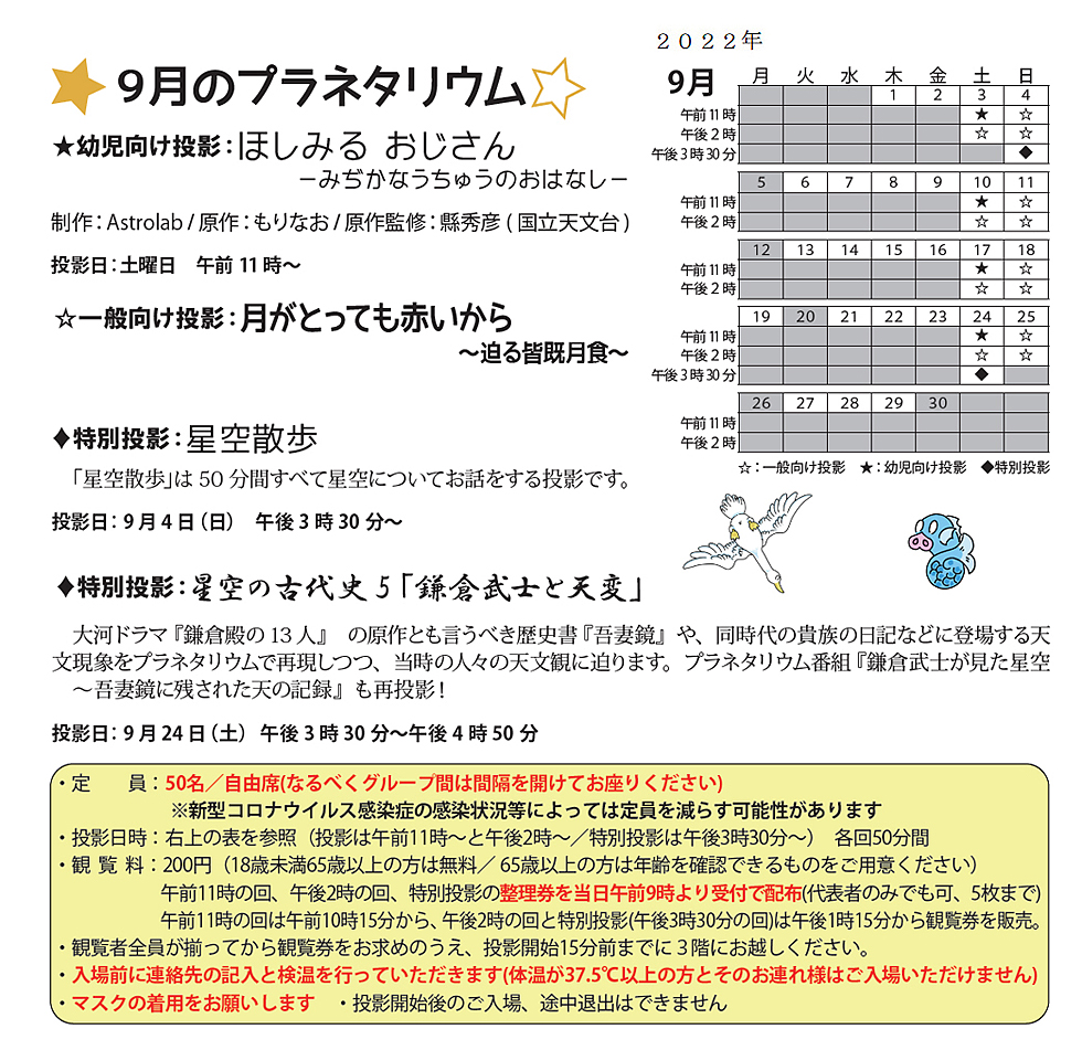 2022年9月のプラネタリウム番組