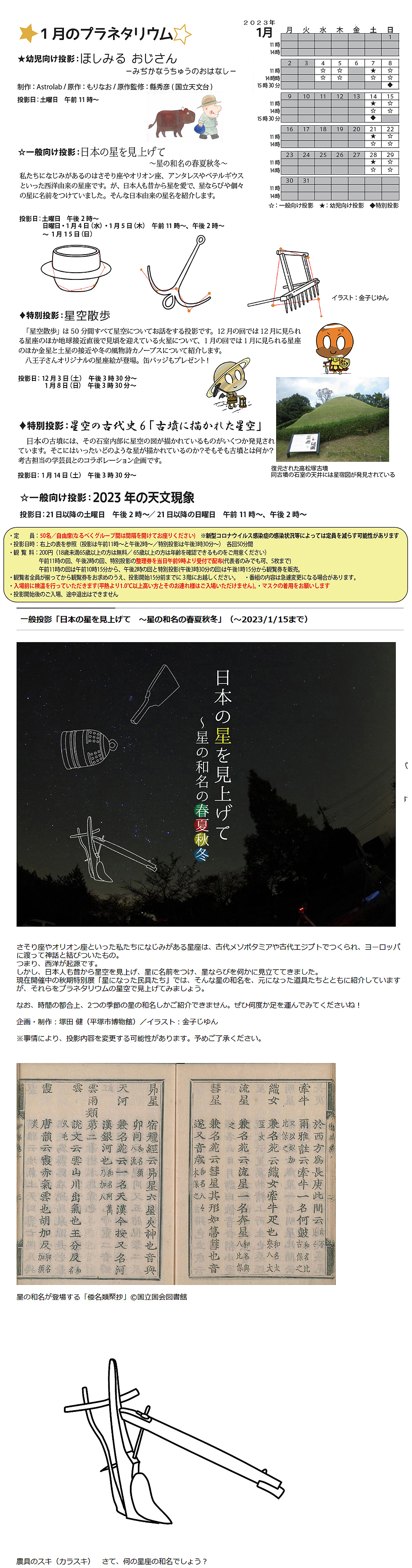 2023年1月のプラネタリウム番組