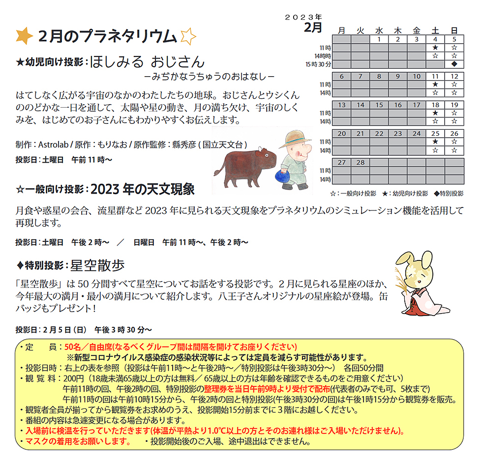 2023年2月のプラネタリウム番組