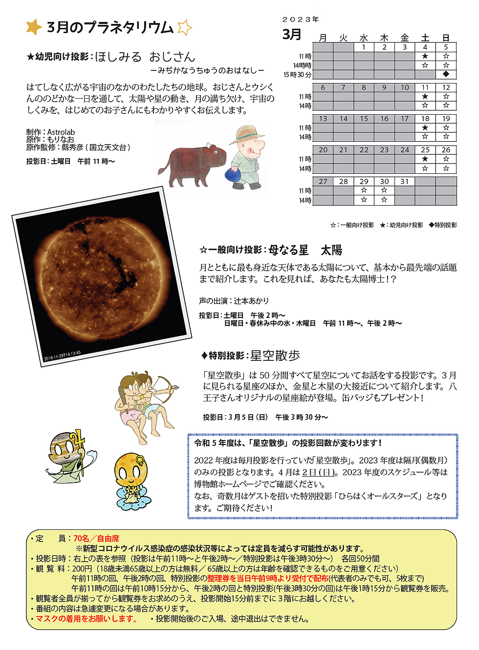 2023年3月のプラネタリウム番組