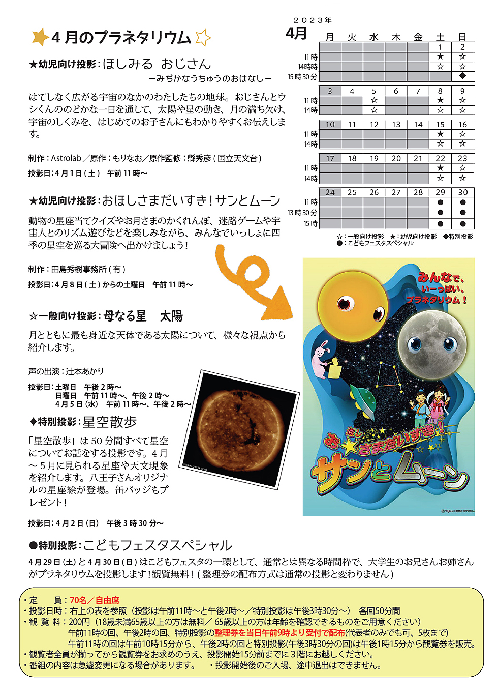 2023年4月のプラネタリウム番組