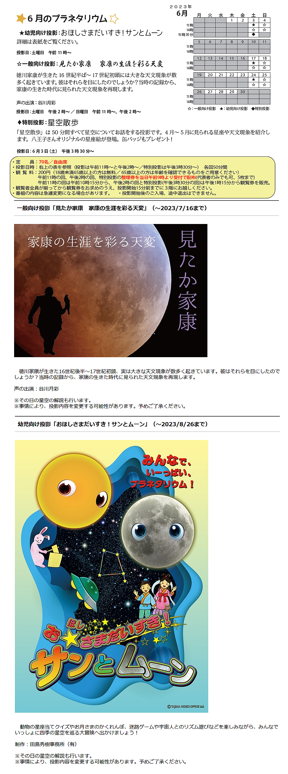 2023年6月のプラネタリウム番組