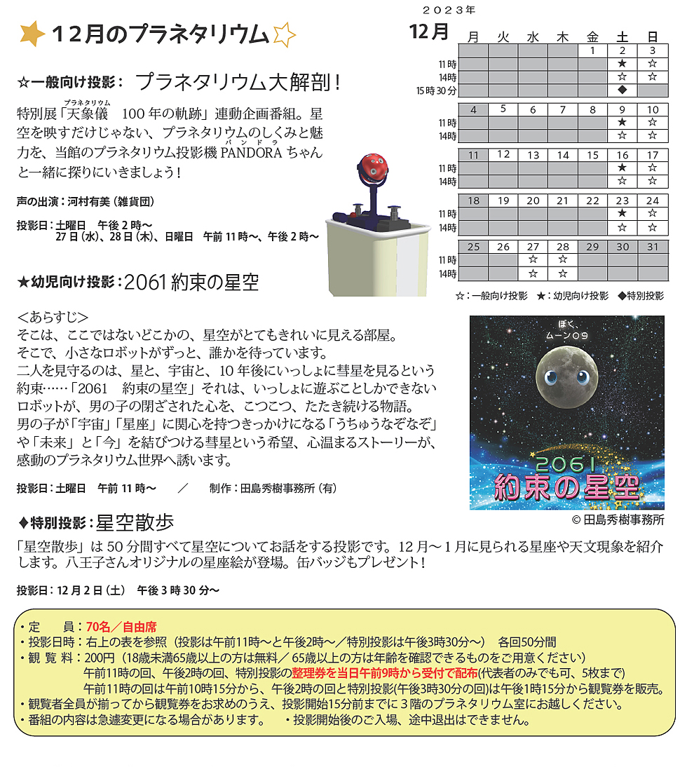 2023年12月のプラネタリウム番組