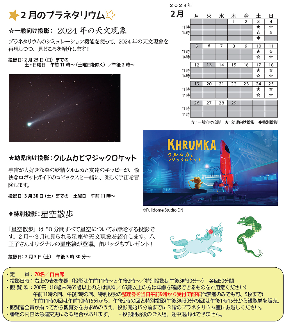 2024年2月のプラネタリウム番組