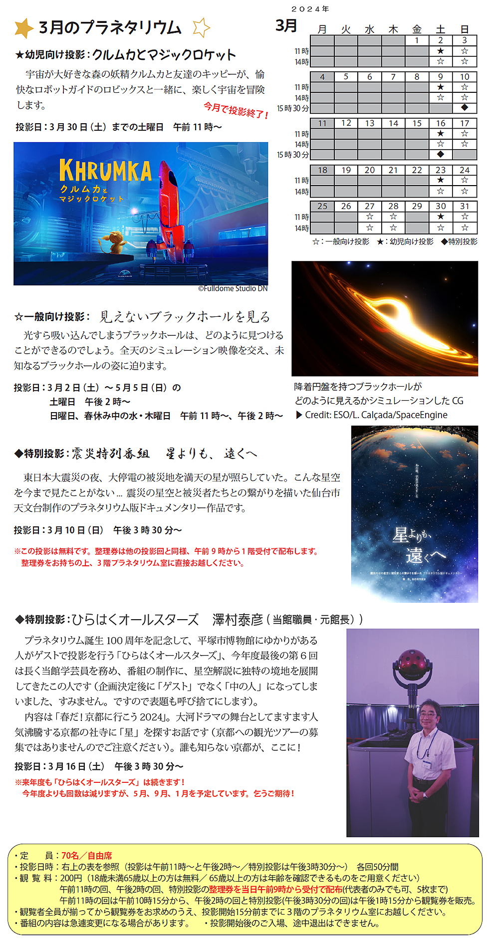 2024年3月のプラネタリウム番組