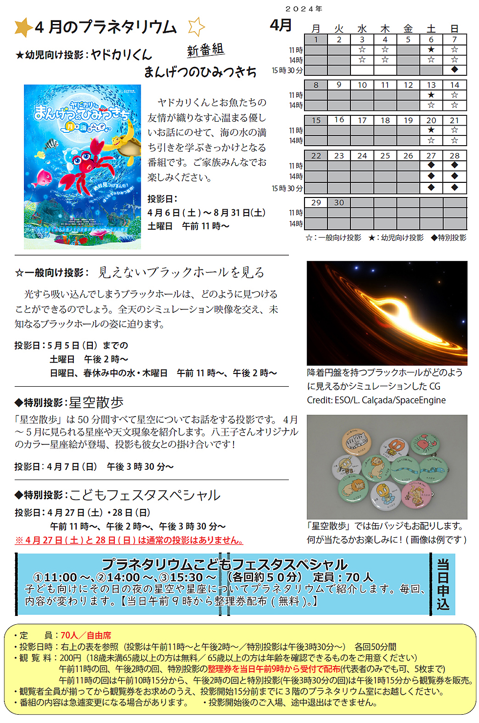 2024年4月のプラネタリウム番組