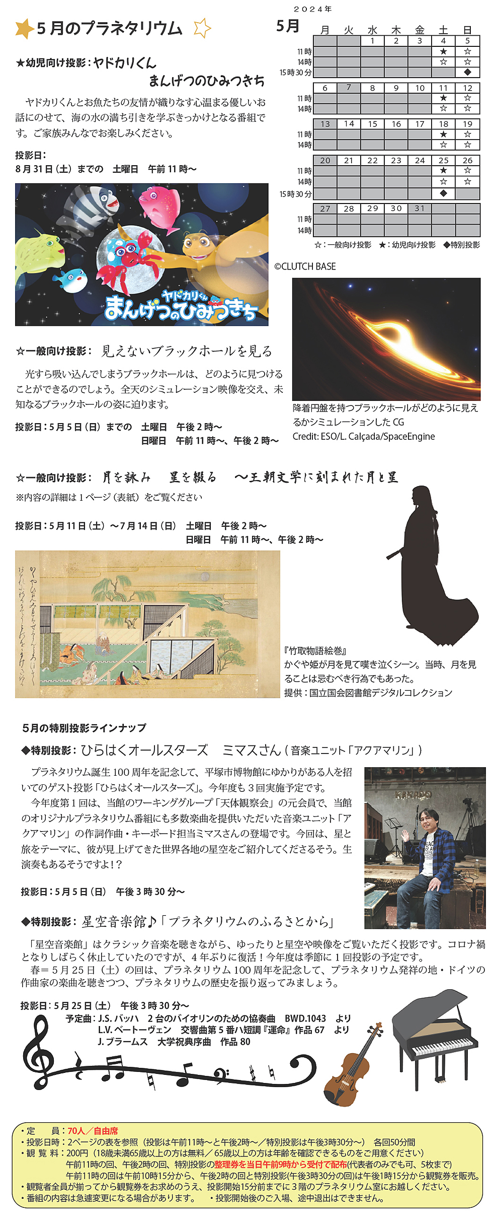 2024年5月のプラネタリウム番組