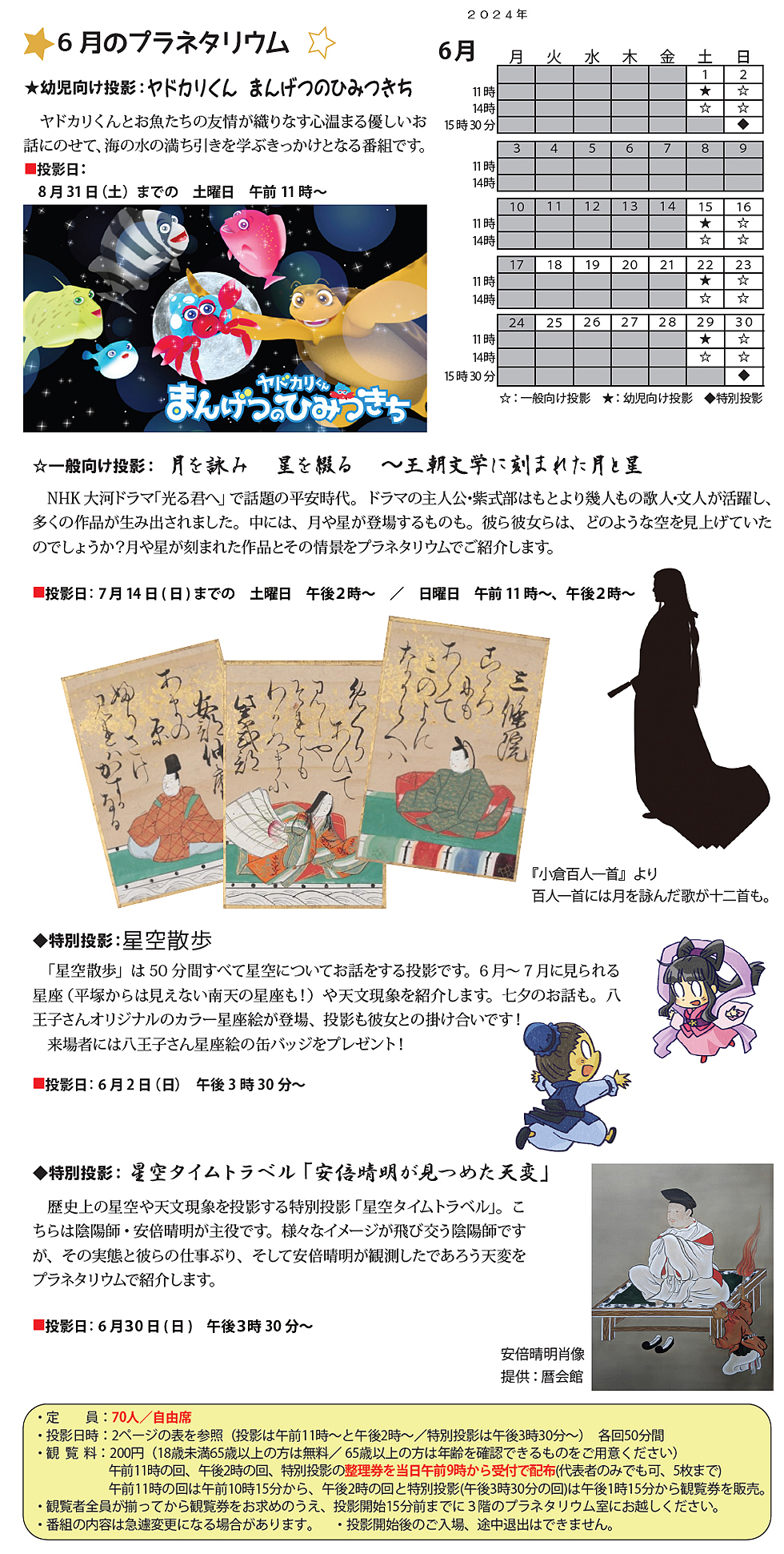 2024年6月のプラネタリウム番組