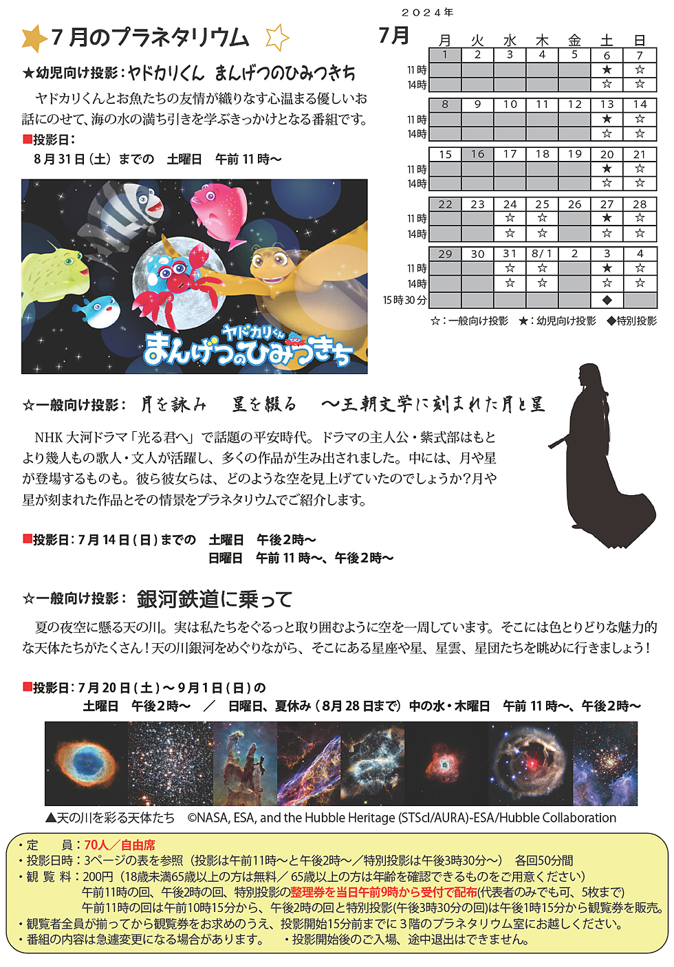 2024年7月のプラネタリウム番組