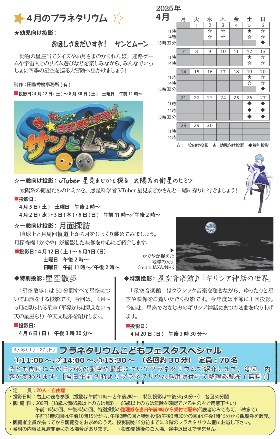 2025年4月のプラネタリウム番組